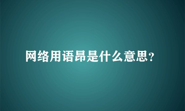 网络用语昂是什么意思？