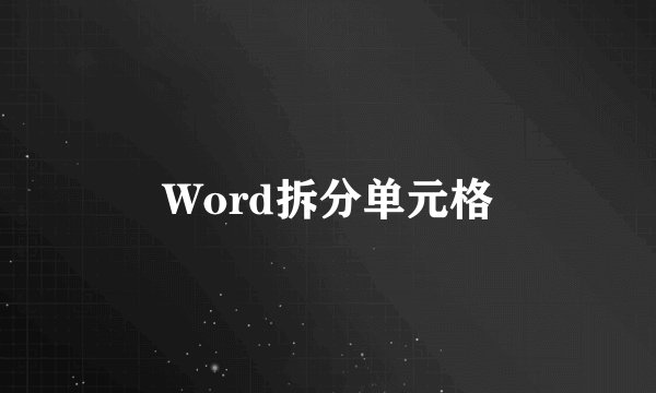 Word拆分单元格