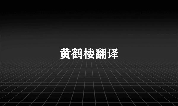 黄鹤楼翻译