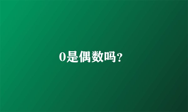 0是偶数吗？
