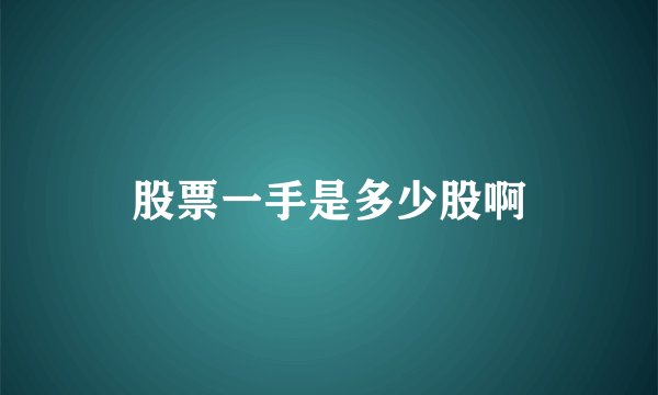 股票一手是多少股啊