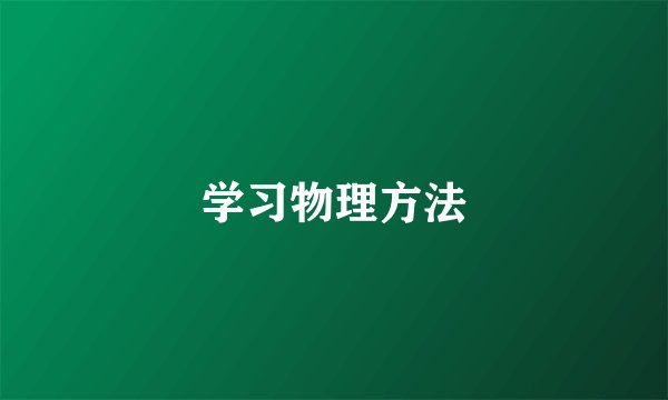 学习物理方法