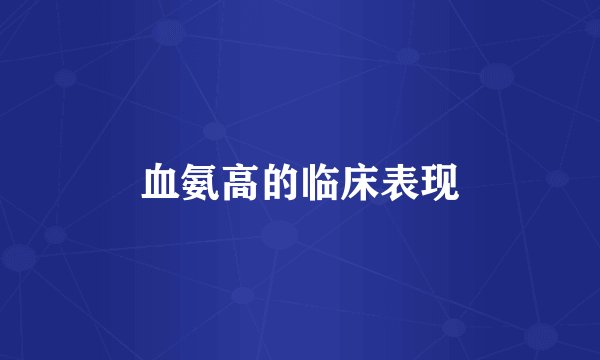 血氨高的临床表现