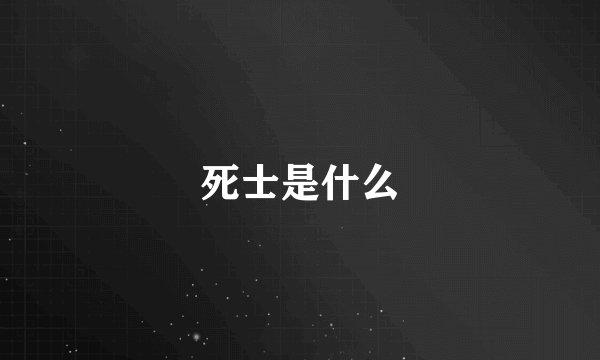 死士是什么