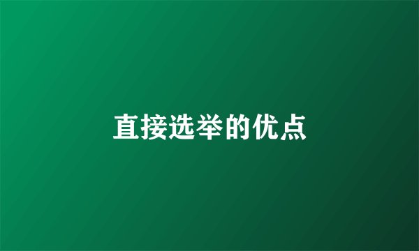 直接选举的优点