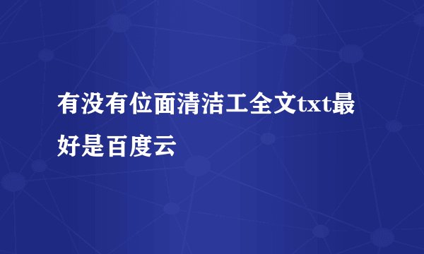 有没有位面清洁工全文txt最好是百度云