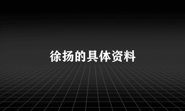 徐扬的具体资料