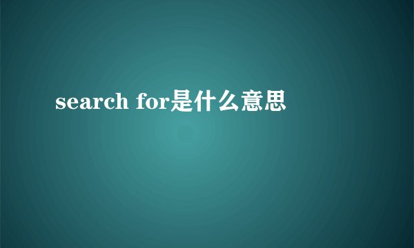 search for是什么意思