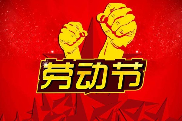 五一劳动节的来历