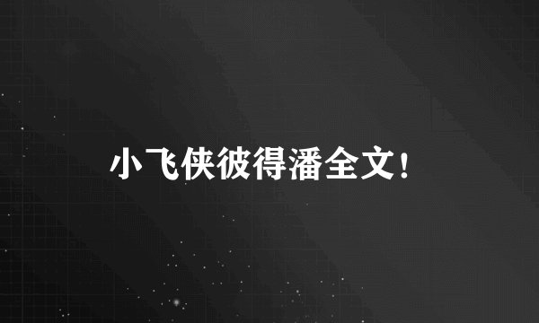 小飞侠彼得潘全文！