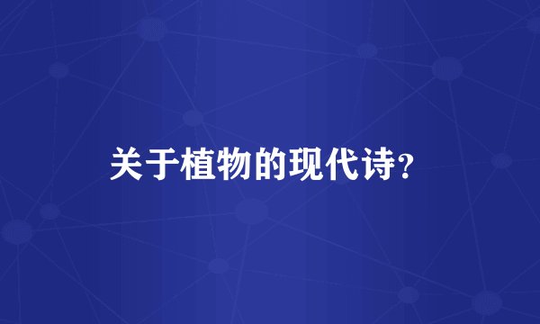 关于植物的现代诗？