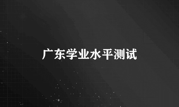 广东学业水平测试