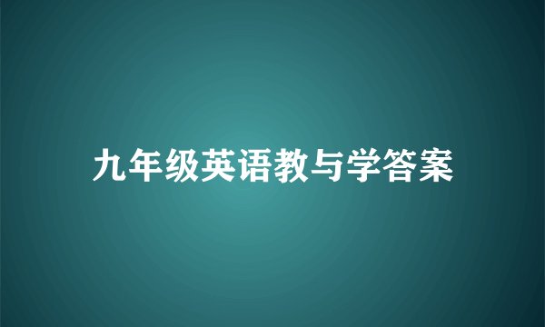 九年级英语教与学答案