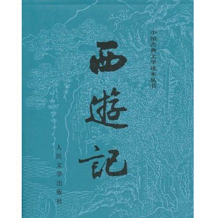 西游记十个故事情节概括