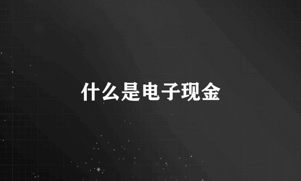 什么是电子现金