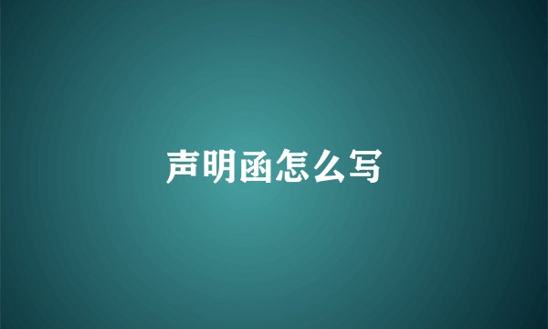 声明函怎么写