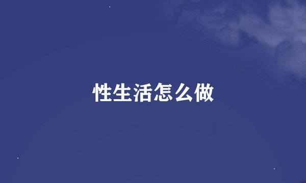 性生活怎么做