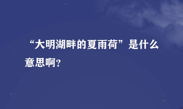 “大明湖畔的夏雨荷”是什么意思啊？