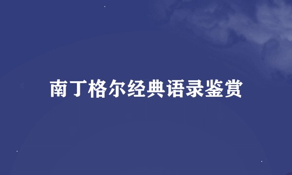 南丁格尔经典语录鉴赏