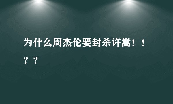 为什么周杰伦要封杀许嵩！！？？