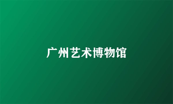 广州艺术博物馆