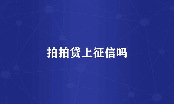 拍拍贷上征信吗