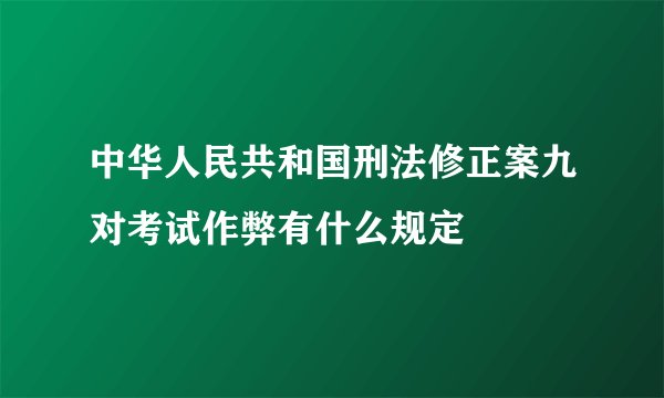 中华人民共和国刑法修正案九对考试作弊有什么规定