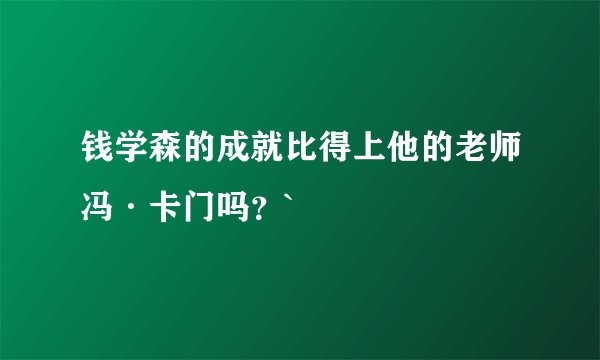 钱学森的成就比得上他的老师冯·卡门吗？`