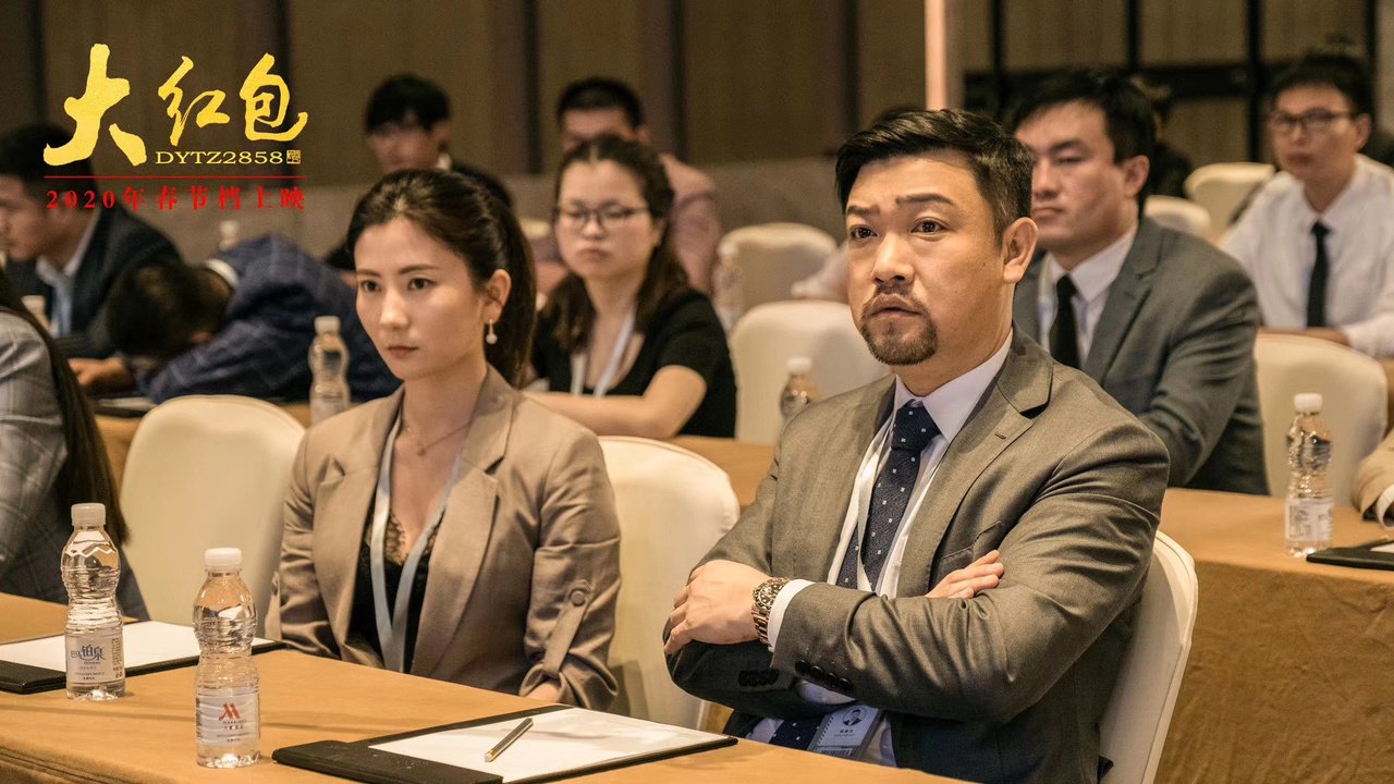 大红包这部电影是什么时候上映的？