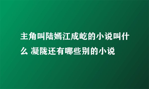主角叫陆嫣江成屹的小说叫什么 凝陇还有哪些别的小说