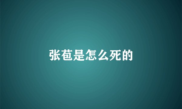 张苞是怎么死的