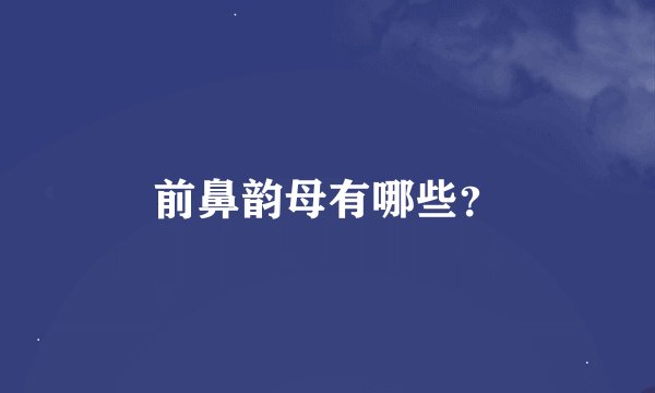 前鼻韵母有哪些？