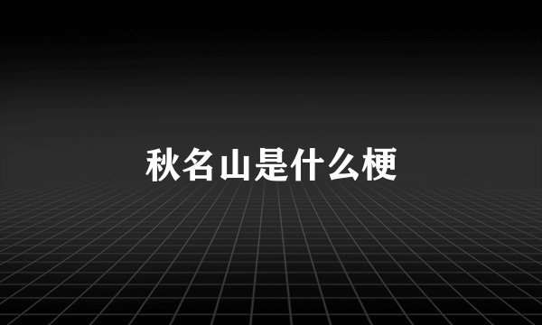 秋名山是什么梗