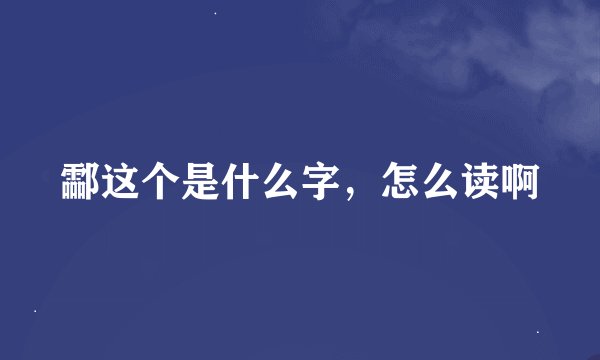 酃这个是什么字，怎么读啊