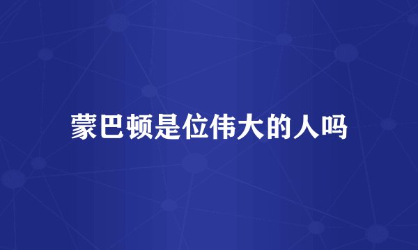 蒙巴顿是位伟大的人吗