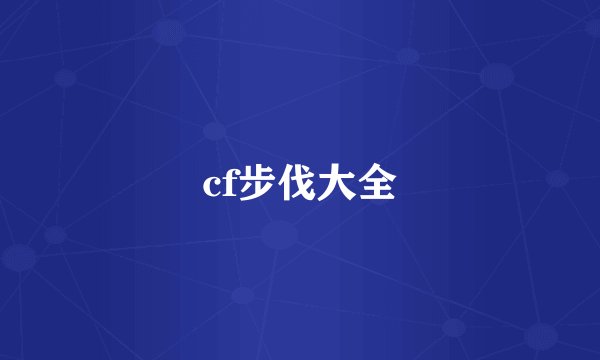 cf步伐大全