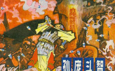 孙庞斗智的故事