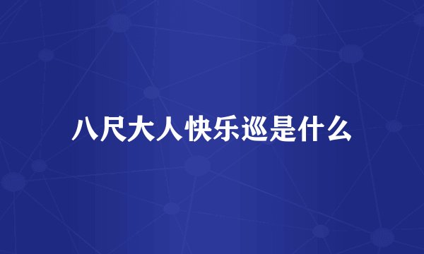 八尺大人快乐巡是什么