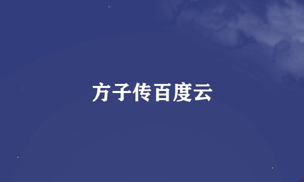 方子传百度云
