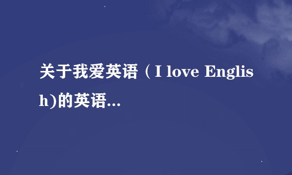 关于我爱英语（I love English)的英语手抄报内容