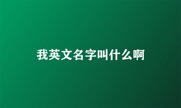 我英文名字叫什么啊