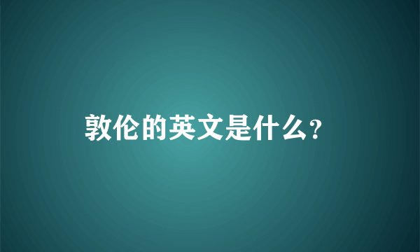 敦伦的英文是什么？