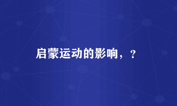 启蒙运动的影响，？