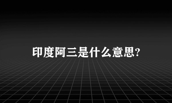 印度阿三是什么意思?