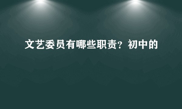 文艺委员有哪些职责?初中的