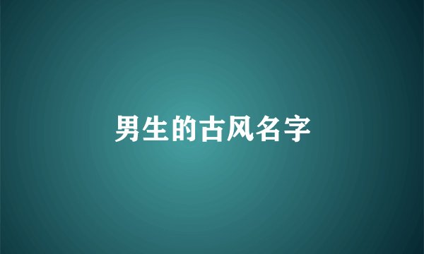 男生的古风名字