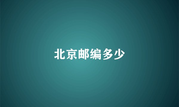 北京邮编多少