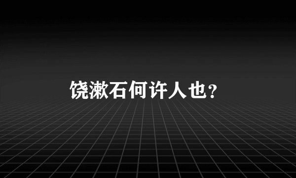 饶漱石何许人也？