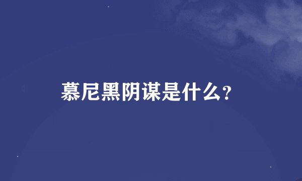 慕尼黑阴谋是什么？