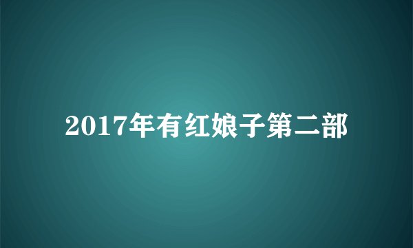 2017年有红娘子第二部